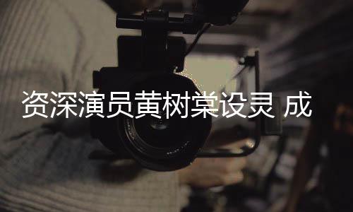 黄树华古资深等敬献花灵 刘德篮棠设天乐演员成龙